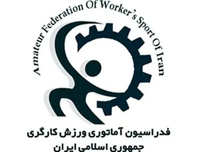 پنجم بهمن زمان انتخابات ریاست فدراسیون ورزش کارگری/ سرپرست مشخص شد