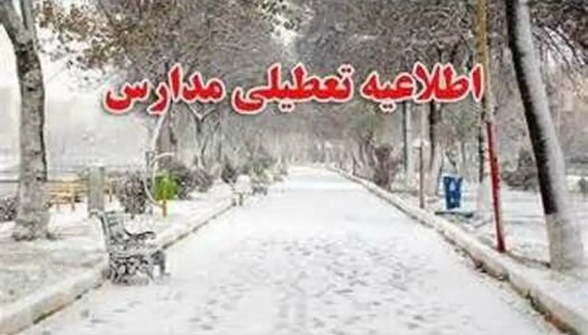  ۱۲مدارس مقطع ابتدایی شهرستان کرمانشاه امروز تعطیل است  