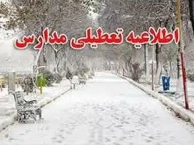  ۱۲مدارس مقطع ابتدایی شهرستان کرمانشاه امروز تعطیل است  
