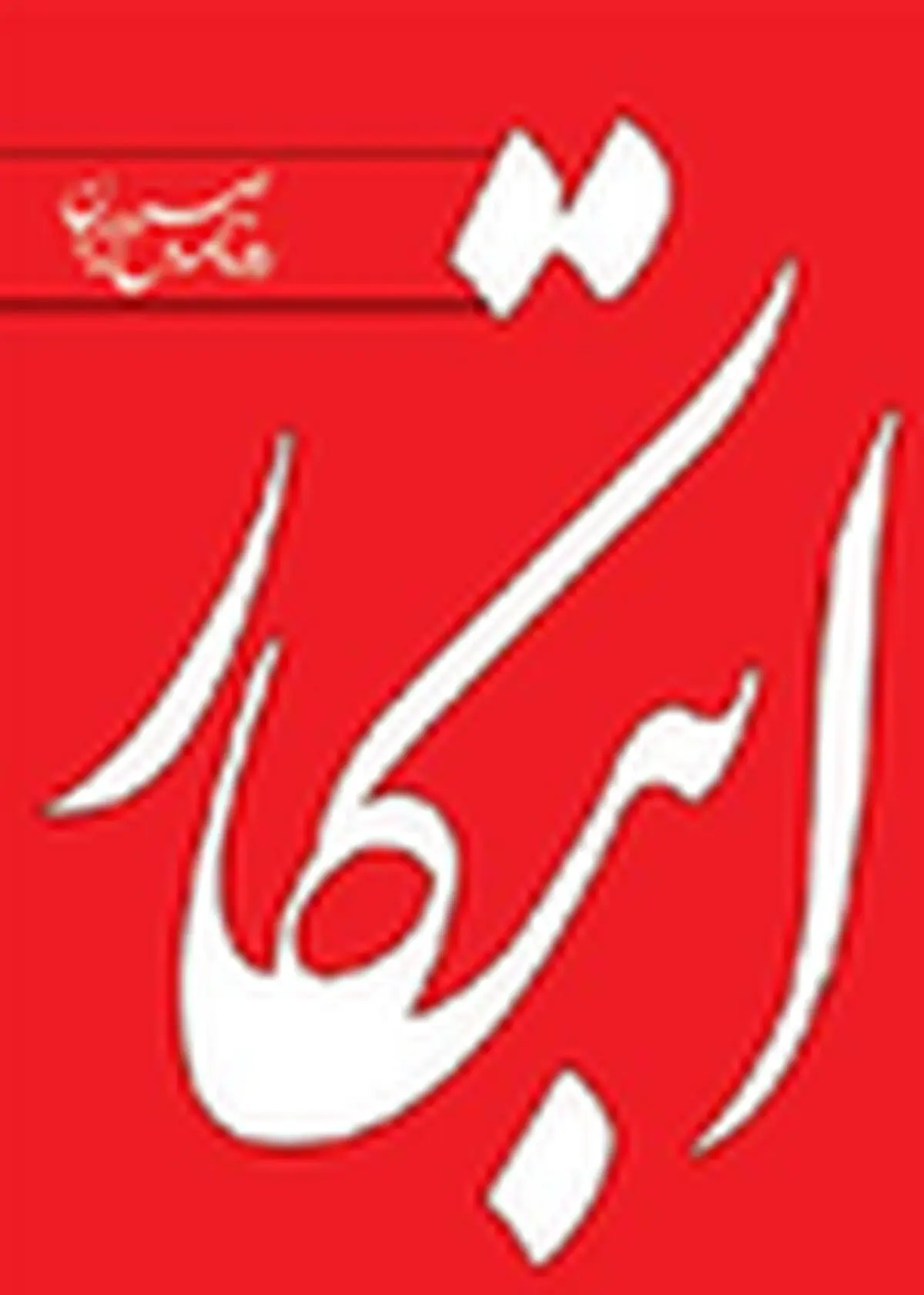 ابتکار رفع توقیف شد / روزنامه فردا منتشر می‌شود