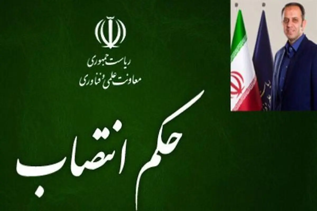 معاون توسعه مدیریت معاونت علمی و فناوری ریاست جمهوری منصوب شد