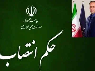 معاون توسعه مدیریت معاونت علمی و فناوری ریاست جمهوری منصوب شد