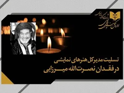 مدیرکل هنرهای نمایشی درگذشت پیشکسوت تعزیه را تسلیت گفت