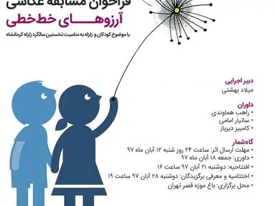 فراخوان پویش «بدسرپرست تنهاتر است» برای حضور عکاسان در نمایشگاه و مسابقه «کودکان و زلزله»