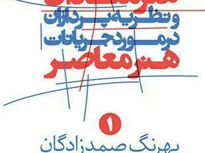بررسی جریانات هنر معاصر توسط هنرمندان و نظریه‌پردازان