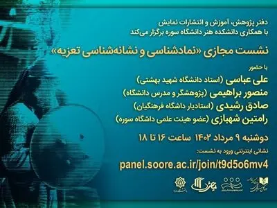 نشست «نمادشناسی و نشانه‌شناسی تعزیه» برگزار می‌شود