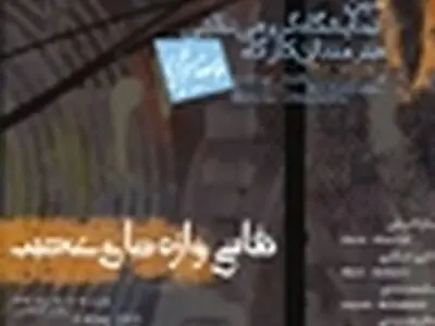 بررسی تصویری کلمات در گالری عقیلی