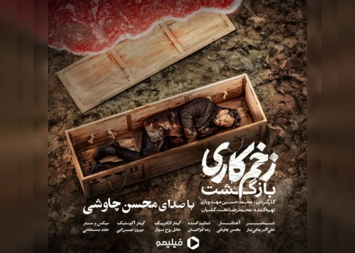 زخم کاری ۲ اثر جدید محسن چاوشی+صوت