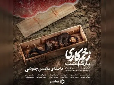زخم کاری ۲ اثر جدید محسن چاوشی+صوت