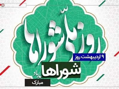 تاریخ دقیق روز شوراها در تقویم ۱۴۰۴ چه روزی است؟