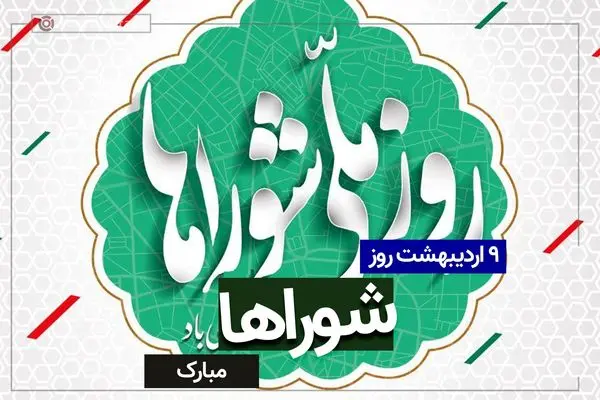 تاریخ دقیق روز شوراها در تقویم ۱۴۰۴ چه روزی است؟