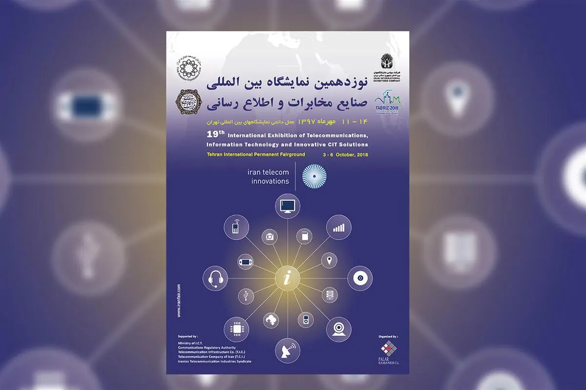 نمایشگاه تلکام 2018 امسال میزبان چهار نشست تخصصی است ​