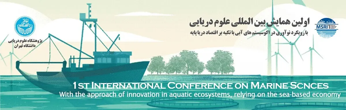 اولین همایش بین‌المللی علوم دریایی با رویکرد نوآوری در اکوسیستم‌های آبی برگزار می‌شود