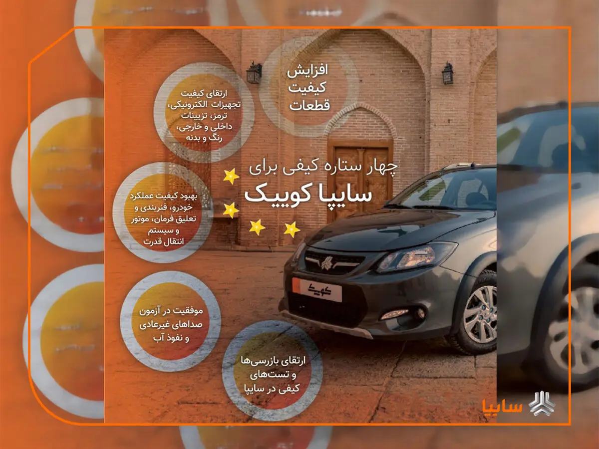 سایپاکوییک ۴ ستاره شد/ استقرار نظام جدید ارتقاء کیفیت محصولات گروه سایپا