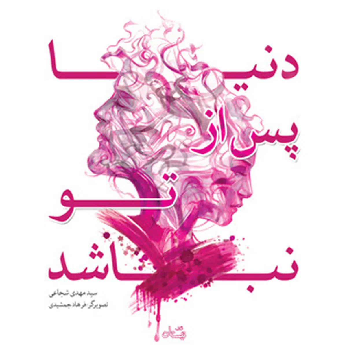 کتاب تازه سیدمهدی شجاعی منتشر شد
