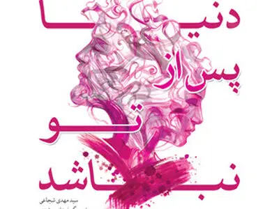 کتاب تازه سیدمهدی شجاعی منتشر شد