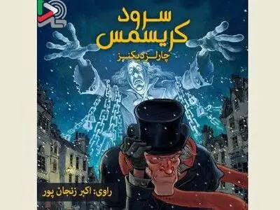 کتاب گویای سرود کریسمس منتشر شد/ اکبر زنجانپور در نقش اسکروچ