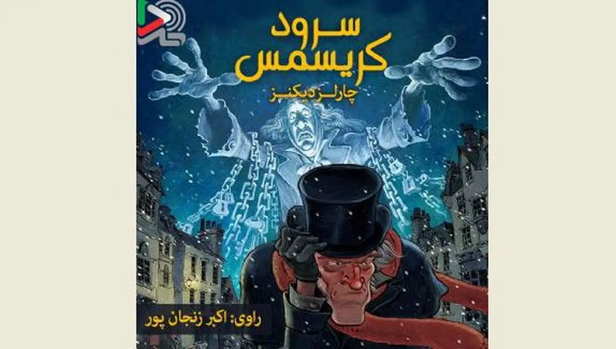 کتاب گویای سرود کریسمس منتشر شد/ اکبر زنجانپور در نقش اسکروچ