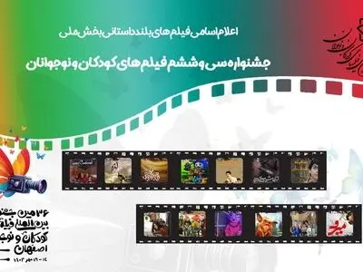 اعلام اسامی فیلم‌های بلند داستانی بخش ملی جشنواره کودک و نوجوان