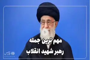 نظر مردم کرمانشاه دربارۀ مهم‌ترین جملۀ رهبر شهید در سال ۱۴۰۴ + فیلم