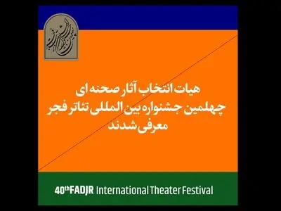 معرفی هیات انتخاب آثار بخش‌ صحنه‌ای چهلمین جشنواره تئاتر فجر