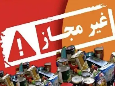 شناسایی بیش از ۱۴۹هزار قلم فرآورده غذایی تقلبی و غیرمجاز 

