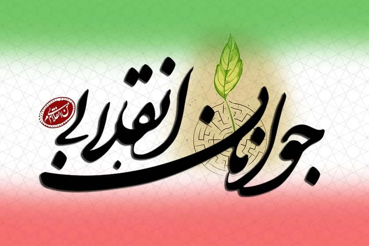 نسل نو انقلاب، حماسه ساز گام دوم و پرچمدار گفتمان آرمان خواهی خواهد شد