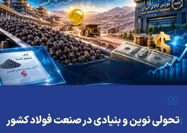 تحولی نوین و بنیادی در صنعت فولاد کشور