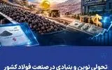 تحولی نوین و بنیادی در صنعت فولاد کشور