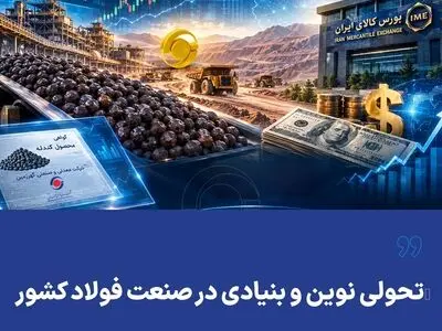 تحولی نوین و بنیادی در صنعت فولاد کشور