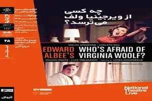 اکران و بررسی فیلم‌تئاتر «چه کسی از ویرجینیا ولف می‌ترسد؟» در خانه هنرمندان ایران