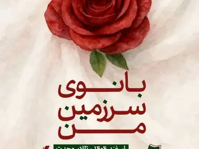 جشنواره «بانوی سرزمین من» با حمایت از آزادی مادران زندانی برگزار می‌شود

