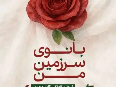 جشنواره «بانوی سرزمین من» با حمایت از آزادی مادران زندانی برگزار می‌شود

