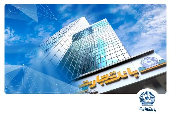 جهش 65 درصدی درآمد بانک تجارت با رتبه یک کارمزدها