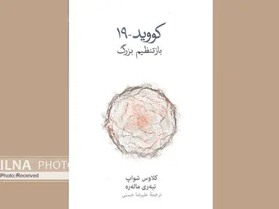 دورنمایی از جهانِ پساکرونایی در یک کتاب