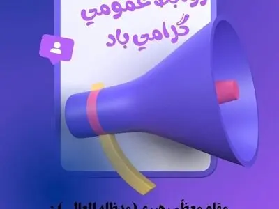پیام تبریک روز روابط عمومی ۱۴۰۴