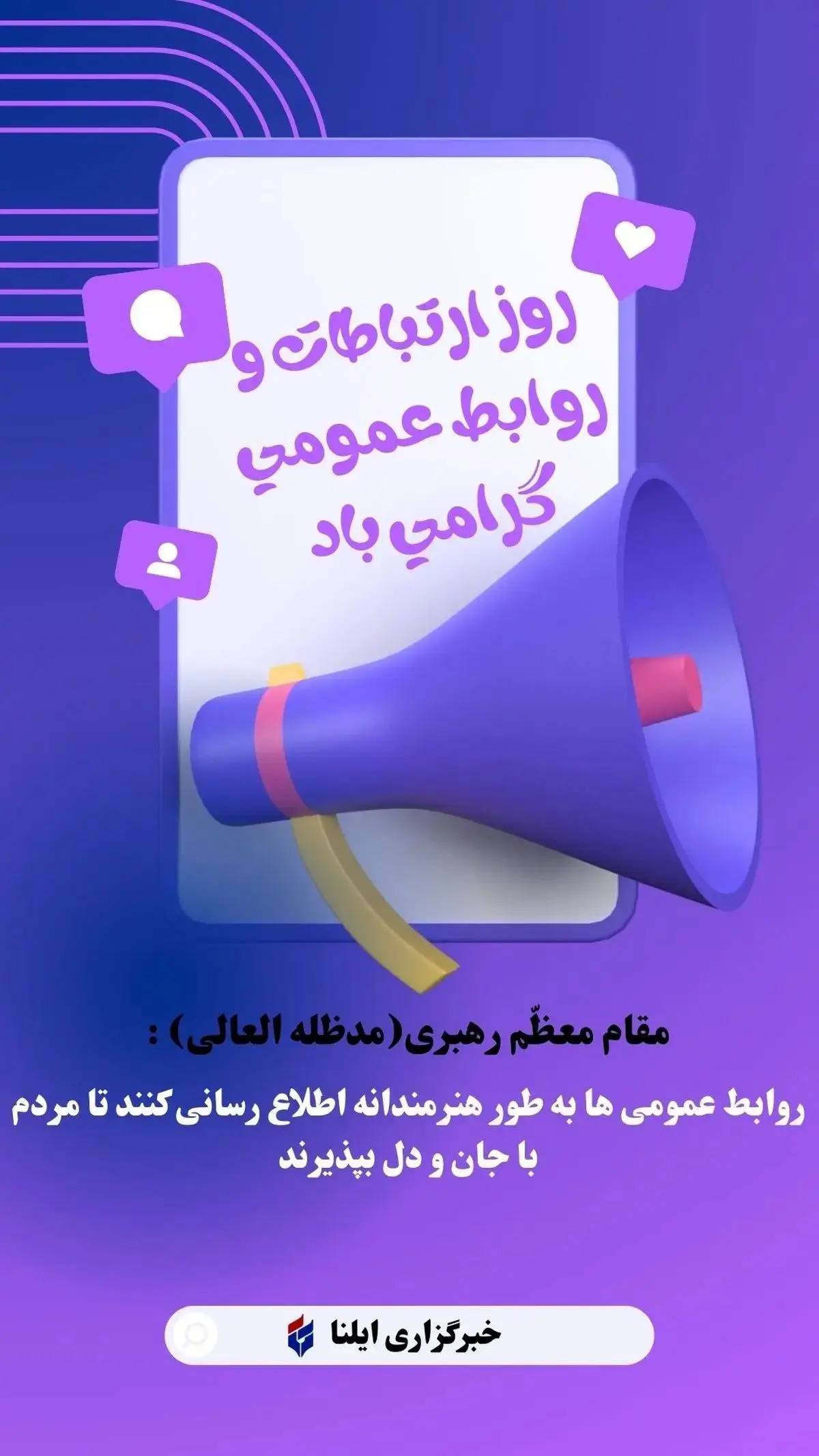 پیام تبریک روز روابط عمومی ۱۴۰۴