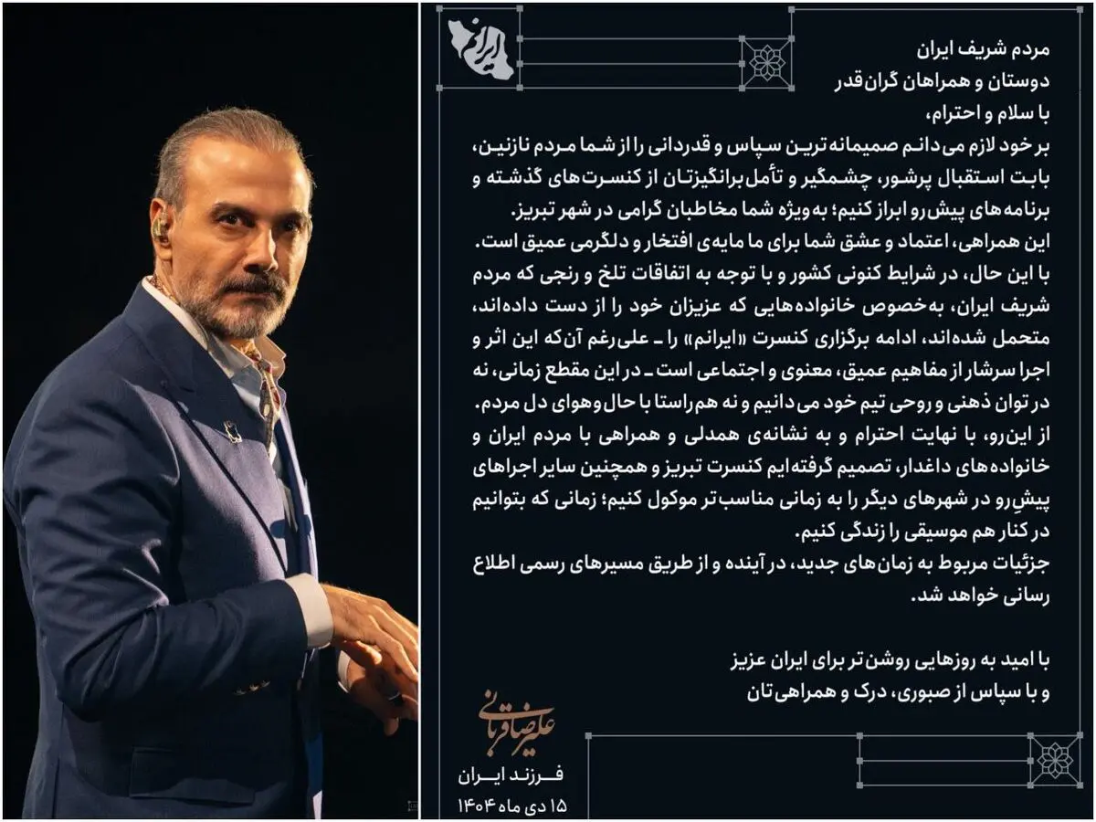 علیرضا قربانی کنسرت‌هایش را لغو کرد/ کنسرت گذاشتن مناسب حال مردم نیست