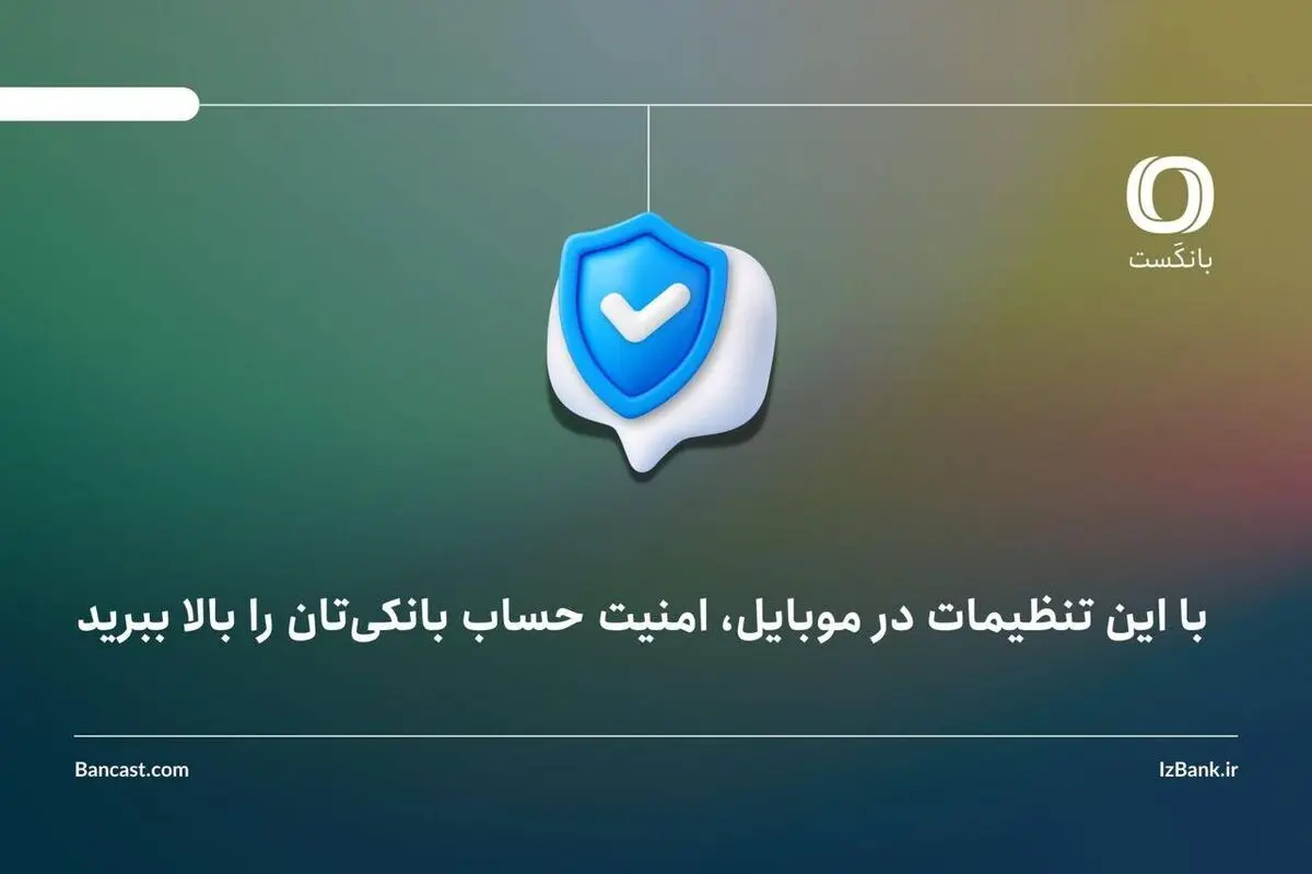 با این تنظیمات در موبایل، امنیت حساب بانکی‌تان را بالا ببرید
