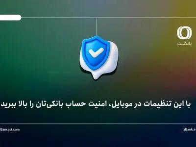 با این تنظیمات در موبایل، امنیت حساب بانکی‌تان را بالا ببرید