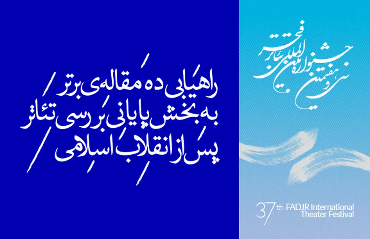 راهیابی ۱۰ مقاله برتر به بخش پایانى بررسى تئاتر پس از انقلاب اسلامى جشنواره فجر