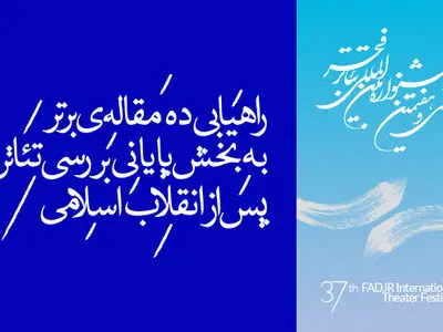 راهیابی ۱۰ مقاله برتر به بخش پایانى بررسى تئاتر پس از انقلاب اسلامى جشنواره فجر