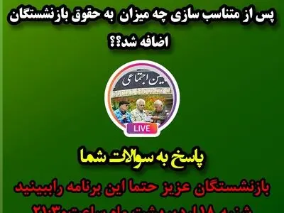 بررسی میزان افزایش حقوق بازنشستگان تأمین اجتماعی پس از اجرای مرحله دوم متناسب‌سازی