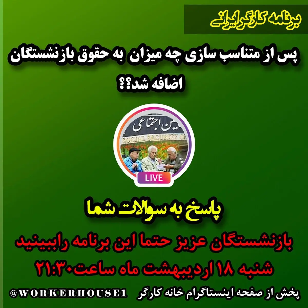 بررسی میزان افزایش حقوق بازنشستگان تأمین اجتماعی پس از اجرای مرحله دوم متناسب‌سازی