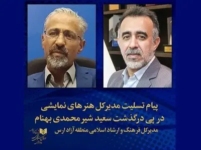 پیام تسلیت مدیرکل هنرهای نمایشی در پی درگذشت مدیرکل ارشاد منطقه آزاد ارس