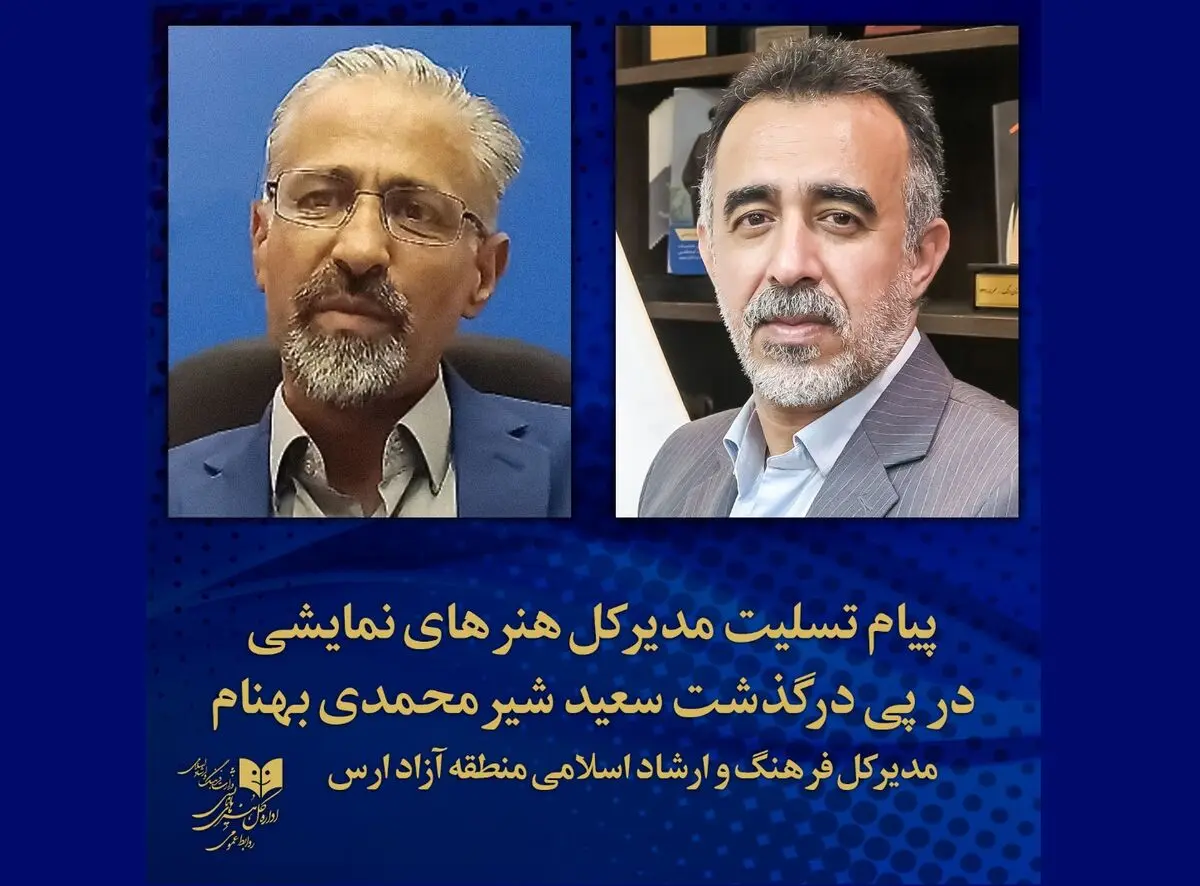 پیام تسلیت مدیرکل هنرهای نمایشی در پی درگذشت مدیرکل ارشاد منطقه آزاد ارس
