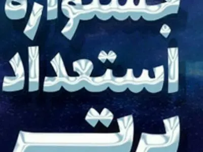 برگزاری دومین جشنواره استعدادهای برتر در آذربایجان غربی