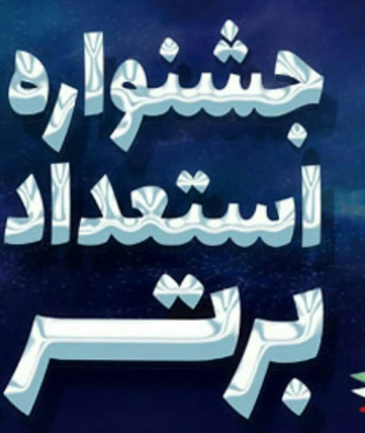برگزاری دومین جشنواره استعدادهای برتر در آذربایجان غربی