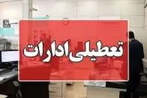 ادارت چهارمحال و بختیاری چهارشنبه ۲۸ مرداد ماه تعطیل شد