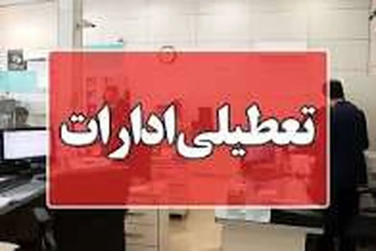 ادارت چهارمحال و بختیاری چهارشنبه ۲۸ مرداد ماه تعطیل شد